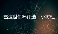 雷速世俱杯评选：小将杜埃力压姆巴佩
、帕尔默	，当选1/4决赛MVP