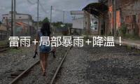 雷雨+局部暴雨+降温！强对流下午抵珠，气温降至→