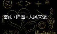 雷雨+降温+大风来袭
！广东即将撤回一个夏天