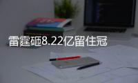 雷霆砸8.22亿留住冠军阵容	！但“雷霆王朝”可能不会诞生