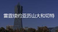 雷霆续约亚历山大和切特已花5.35亿美元	，杰威若续约可签5年2.96亿