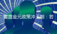 雷霆金元政策冲王朝：若失败两种方案 留三少送走帮手or交易杰伦