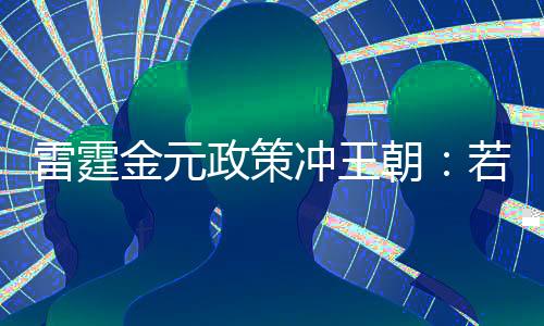 一旦下赛季雷霆卫冕失败