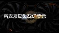雷霆豪掷8.22亿美元购买力有多强？10年前够签NBA全明星五虎