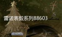 雷诺表毅系列886038机械手表

，驰骋时间的挚友