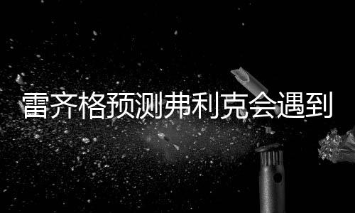遇候补阵容厚度不好