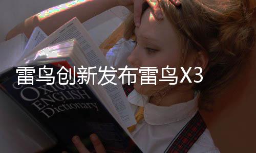 更便捷的雷鸟雷鸟使用体验