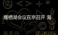 雁栖湖会议在京召开 海内外专家学探讨量子科技发展