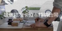 雄鹿精准卡位�！特纳合同细节曝光，多了190万+2531万空间刚好用完