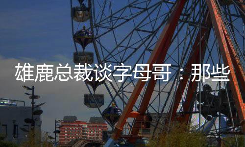 我们都很期待新赛季