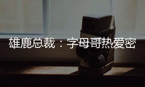 字母哥热爱密尔沃基