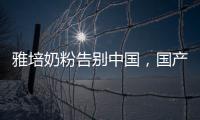 雅培奶粉告别中国
，国产品牌逆袭外资巨头�
？
