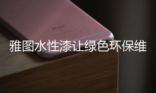 雅图现场进行了实操喷涂体验