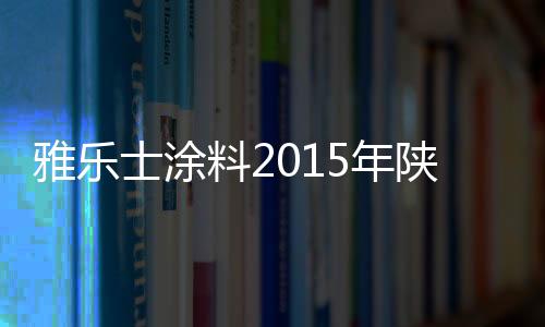 让客户亲自动手涂装
