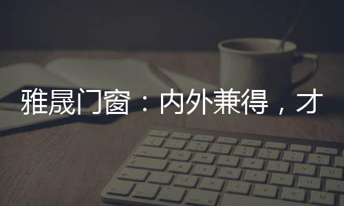 成为家中的内外颜值担当者