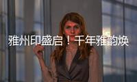 雅州印盛启�
！千年雅韵焕新章
，云端花园筑梦家
	！