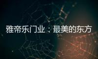 雅帝乐门业�	：最美的东方设计�，超凡脱俗的高级美!