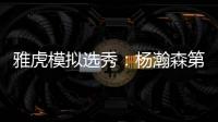 雅虎模拟选秀�：杨瀚森第39顺位被猛龙摘走 球员模板武切维奇