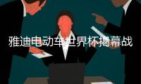 雅迪电动车世界杯揭幕战强势出镜!远销77国享誉全球