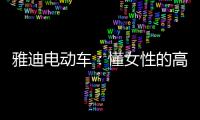 雅迪电动车：懂女性的高端电动车品牌