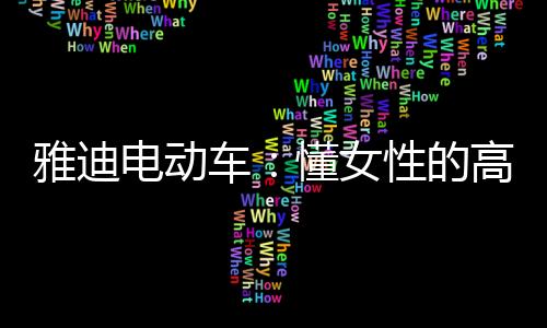 超大的电动的高端电动车坐桶