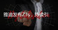雅迪发布Z3s
，持续引领电动车行业向高端升级