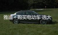 雅迪
：购买电动车 选大品牌有保障