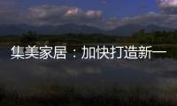 集美家居	：加快打造新一代商业综合体