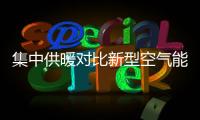 集中供暖对比新型空气能热泵供暖，有哪些区别?