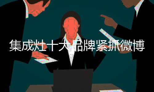 往往起不到预期的品牌效果
