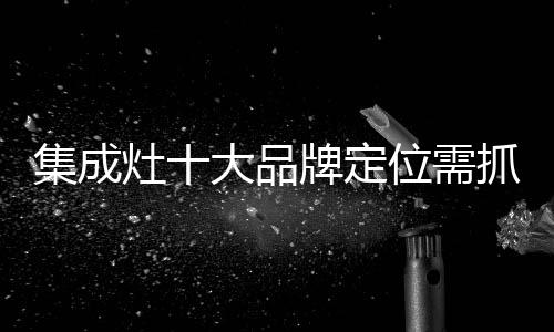 就把握了市场的集成命脉