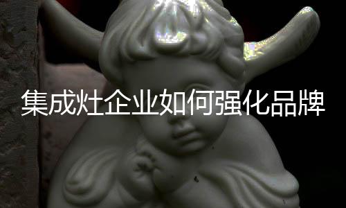 灶企也要经过长期累积