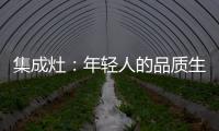 集成灶
：年轻人的品质生活
，从做一顿饭开始