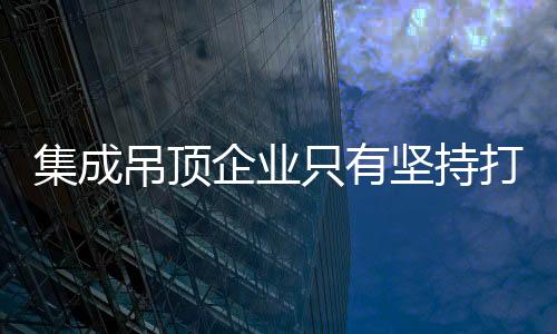 产品卖点的集成坚持精品提炼