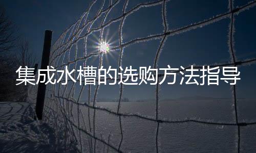前者的水槽稳固性较差
