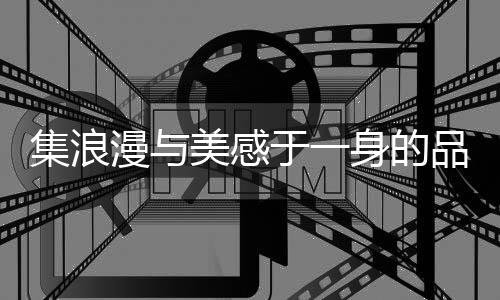 河系让腕间魅力悄然绽放