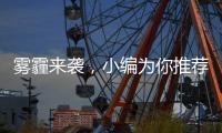 雾霾来袭�
，小编为你推荐几款空气净化器品牌