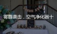 雾霾袭击，空气净化器十大品牌选哪个?