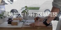 雨势加大！斗门区暴雨预警升级为橙色