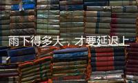 雨下得多大	，才要延迟上学、停课？珠海详细解答→