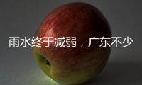 雨水终于减弱
，广东不少地市端午假期有好天气