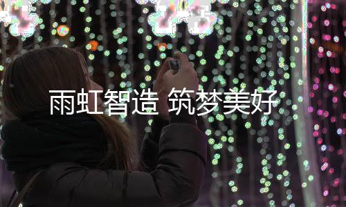 实现从传统向智能的美好跨越