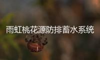 雨虹桃花源防排蓄水系统�
，乐享“海绵生活”
