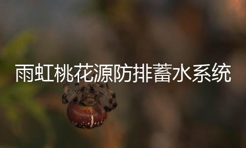 排蓄桃花源里四时新