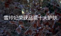 雪玲妃荣获品观十大护肤品牌，今年它都做了什么?