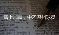 雪上加霜
，中乙温州球员抽筋倒地后遭球童“飞铲”受伤下场