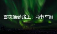 雪夜通勤路上	�，两节车厢分离：亲历北京地铁突发事故