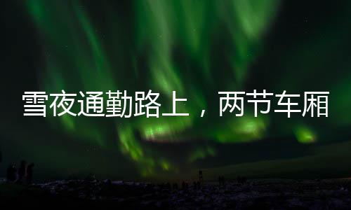 通勤突顿时一片昏暗