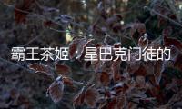 霸王茶姬：星巴克门徒的崛起与隐忧