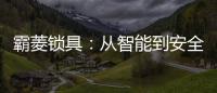 霸菱锁具：从智能到安全